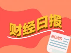 财经早报：中美金融工作组