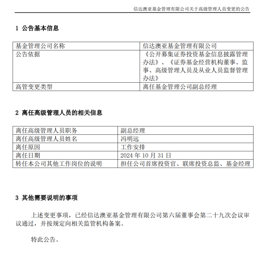 表：冯明远离任公司副总  公司公告