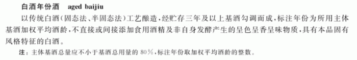 中国酒业协会对年份酒的官方定义，《白酒年份酒团体标准T/CBJ2101-2019》